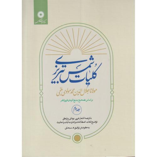 کلیات شمس تبریزی جلد2 ، سبحانی ، مرکزنشردانشگاهی
