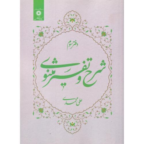 شرح و تفسیر مثنوی ،دفترسوم ، محمدی ، مرکزنشردانشگاهی