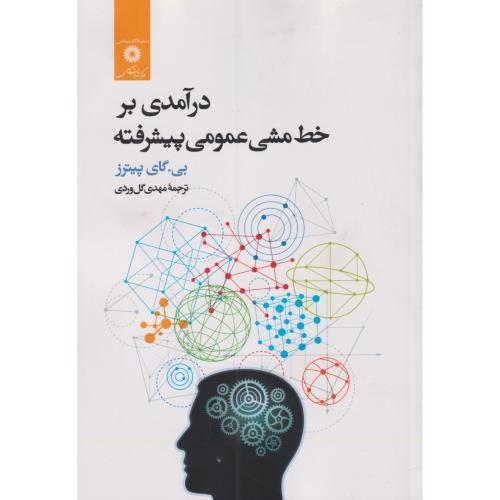 درآمدی بر خط مشی عمومی پیشرفته ، پیترز ، گل وردی ، مرکزنشر