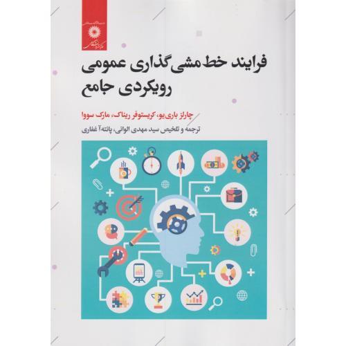 فرایند خط مشی گذاری عمومی رویکردی جامع ، غفاری ، مرکزنشر