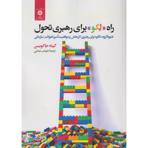 راه "لگو" برای رهبری تحول ، جاکوبسن ، جنایی ، مرکزنشر