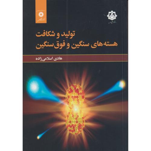 تولید و شکافت هسته های سنگین و فوق سنگین ، اسلامی زاده ، مرکزنشر
