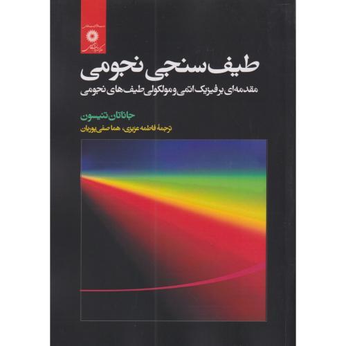 طیف سنجی نجومی ، عزیزی ، مرکزنشر