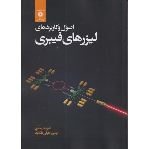 اصول و کاربردهای لیزرهای فیبری ، بنانج ، مرکزنشر
