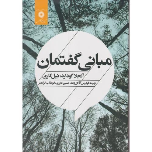 مبانی گفتمان ، داوری ، مرکزنشر
