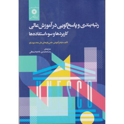 رتبه بندی و پاسخ گویی در آموزش عالی کاربردها و سوء استفاده ها ، محمدی ، مرکزنشر