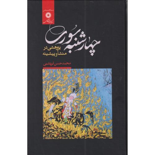 چهارشنبه سوری ، پژوهشی در منشاوپیشینه ، ابریشمی ، مرکزنشر