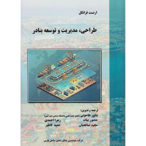 طراحی ، مدیریت و توسعه بنادر ، طاحونی ، علم و ادب