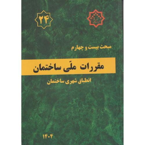 مبحث 24 مقررات ملی ساختمان انطباق شهری ساختمان ، مرکزتحقیقات و مسکن