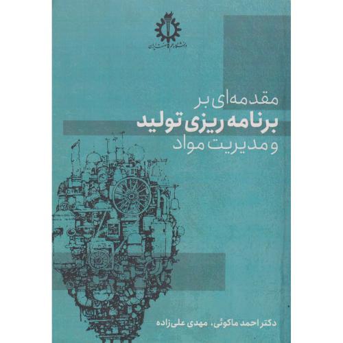 مقدمه ای بر برنامه ریزی تولید و مدیریت مواد ، ماکوئی ، د.علم و صنعت