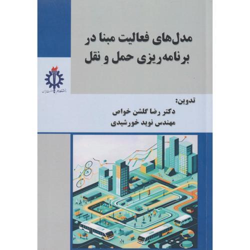 مدل های فعالیت مبنا در برنامه ریزی حمل و نقل ، گلشن خواص ، د.علم و صنعت