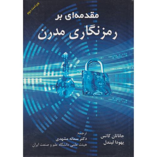 مقدمه ای بر رمزنگاری مدرن ، مشهدی ، د.علم و صنعت