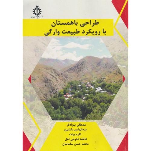 طراحی باهمستان با رویکرد طبیعت وارگی ، بهزادفر ، د.علم و صنعت