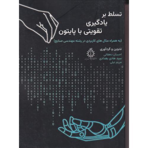 تسلط یادگیری تقویتی با پایتون ، دهقانی ، د.علم و صنعت