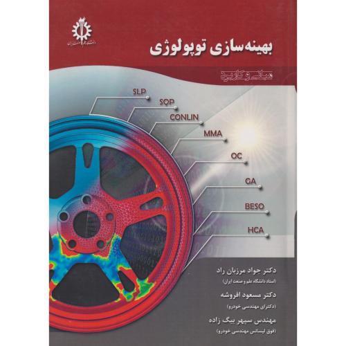 بهینه سازی توپولوژی ، مرزبان راد ، د.علم و صنعت