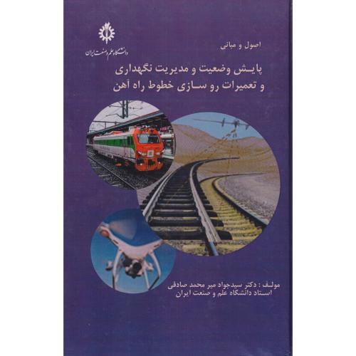 اصول و مبانی پایش وضعیت و مدیریت نگهداری و تعمیرات روسازی خطوط راه آهن ، صادقی