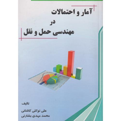 آمار و احتمالات در مهندسی حمل و نقل ، کاشانی ، د.علم و صنعت