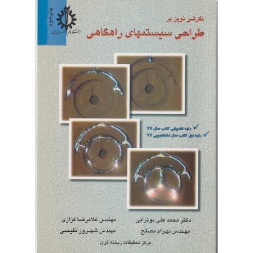 نگرش نوین بر طراحی سیستمهای راهگاهی ، بوترابی ، د.علم و صنعت
