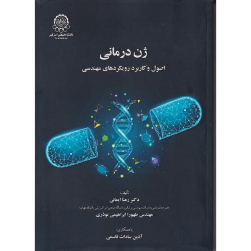 ژن درمانی ، اصول و کاربرد رویکردهای مهندسی ، ایمانی ، د.امیرکبیر