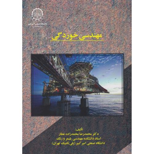 مهندسی خوردگی ، محمدزاده عطار ، د.امیرکبیر