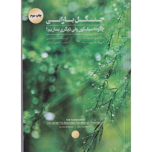 جنگل بارانی ، حسینی ، مهربان