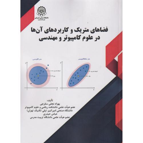 فضاهای متریک و کاربردهای آن ها در علوم کامپیوتر و مهندسی ، سقزچی ، د.امیرکبیر