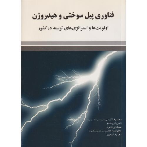 فناوری پیل سوختی و هیدروژن ، آراستی ، علم و ادب