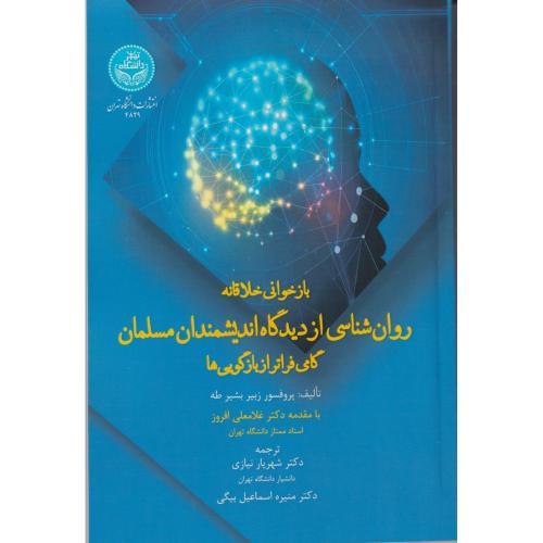 بازخوانی خلاقانه روان شناسی از دیدگاه اندیشمندان مسلمان ، نیازی ، د.تهران