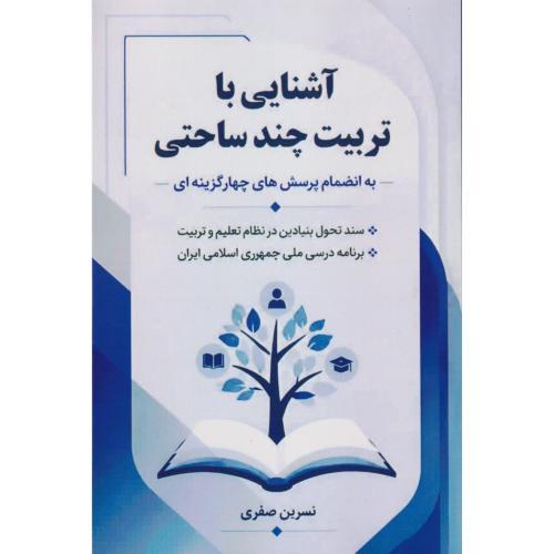 آشنایی با تربیت چند ساحتی (انضمام پرسش های چهارگزینه ای) ، صفری