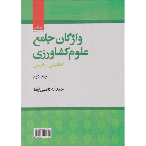 واژگان جامع علوم کشاورزی جلد2 ، کاظمی اربط ، مرکزنشر