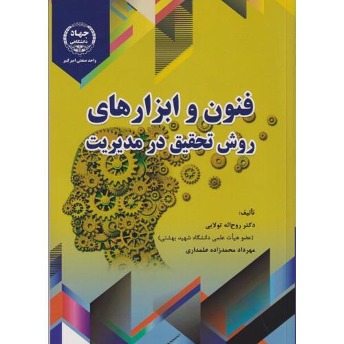 فنون و ابزارهای روش تحقیق در مدیریت ، تولایی ، جهادامیرکبیر