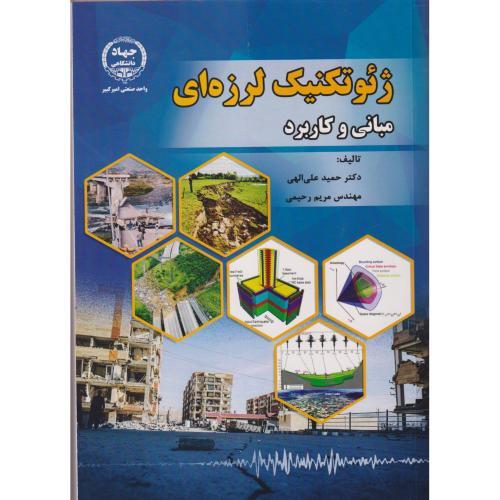 ژئوتکنیک لرزه ای ، مبانی و کاربرد ، الهی ، جهادامیرکبیر