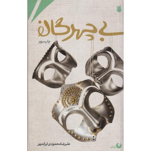 بی چهرگان ، ایرانمهر ، امیرکبیر