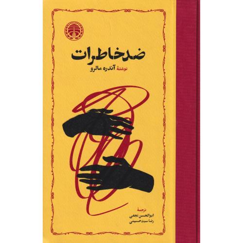 ضد خاطرات ، نجفی ، خوارزمی