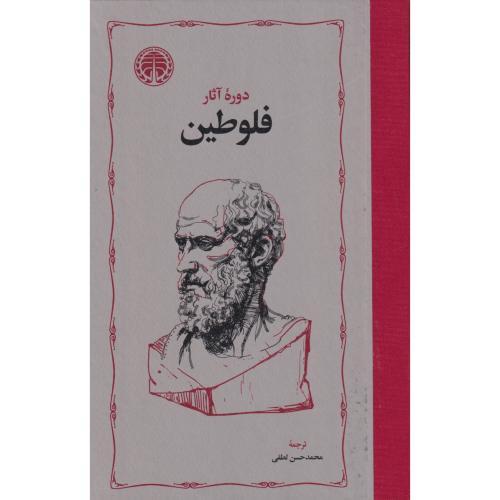 دوره آثار فلوطین 2جلدی ، لطفی ، خوارزمی