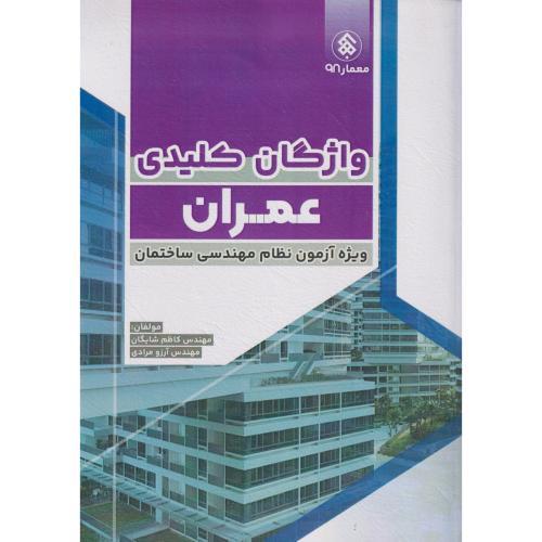 واژگان کلیدی عمران، ویژه آزمون نظام مهندسی ساختمان،شایگان ، پردیس علم