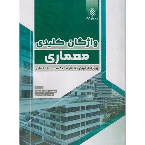 واژگان کلیدی معماری ، ویژه آزمون نظام مهندسی ساختمان ، شایگان