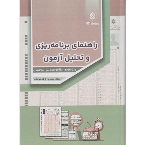 راهنمای برنامه ریزی و تحلیل آزمون ، شایگان ، پردیس علم