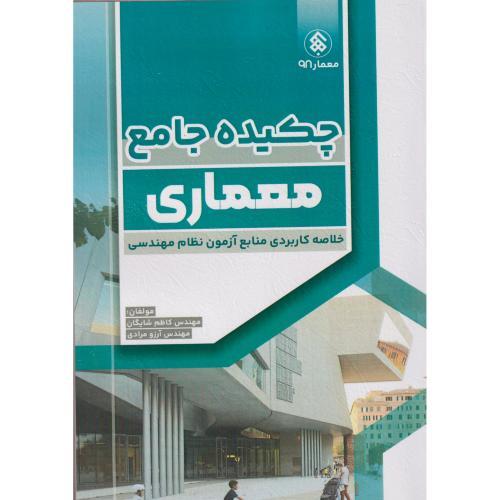 چکیده جامع معماری ، شایگان ، پردیس علم
