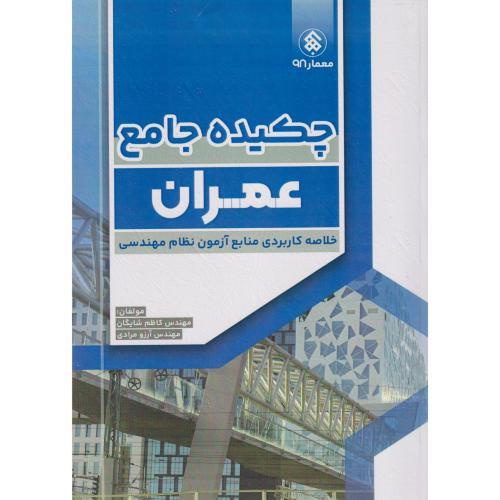 چکیده جامع عمران ، شایگان ، پردیس علم