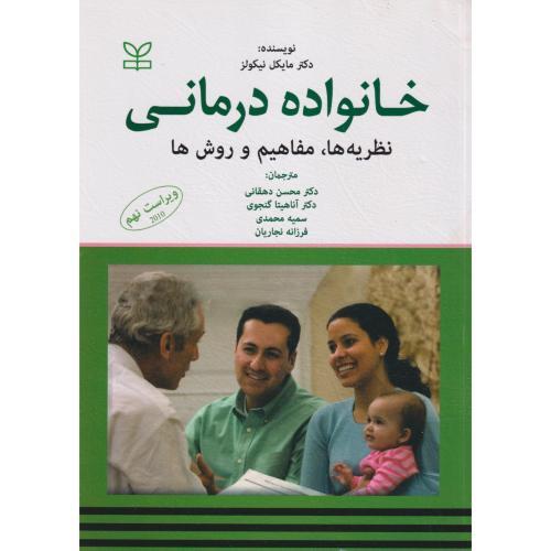 خانواده درمانی ، نظریه ها ، مفاهیم و روش ها ، دهقانی ، رشد