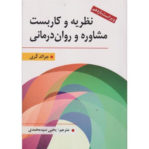نظریه و کاربست مشاوره و روان درمانی ، سیدمحمدی