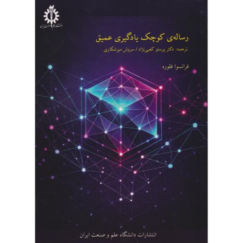 رساله کوچک یادگیری عمیق ، فلوره ، د.علم و صنعت