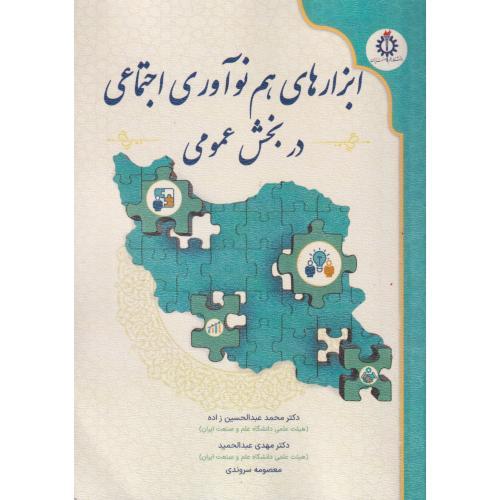 ابزارهای هم نوآوری اجتماعی در بخش عمومی ، سروندی ، د.علم و صنعت
