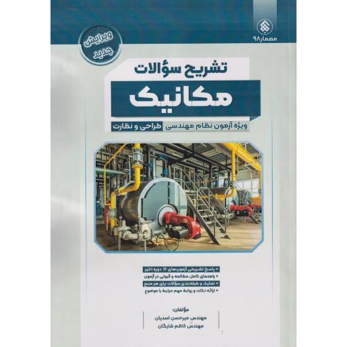 تشریح سوالات مکانیک ، آزمون نظام مهندسی طراحی و نظارت ، اسدیان ، پردیس علم