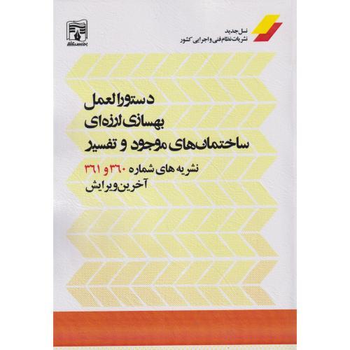 دستورالعمل بهسازی لرزه ای ساختمان های موجود و تفسیر نشریه های 360و361 ، پردیس علم