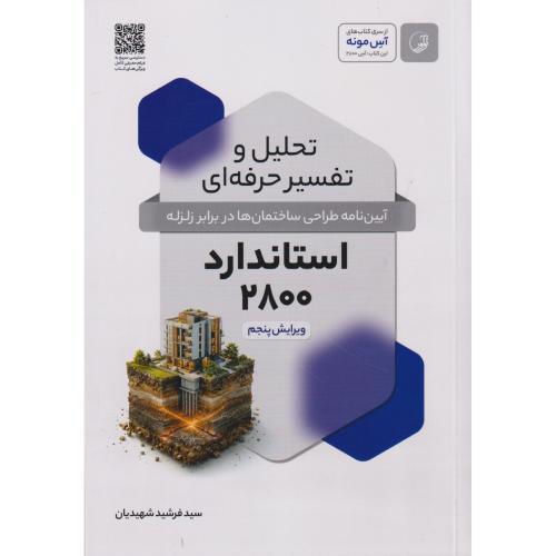 تحلیل و تفسیر حرفه ای استاندارد 2800 ، شهیدیان ، نوآور
