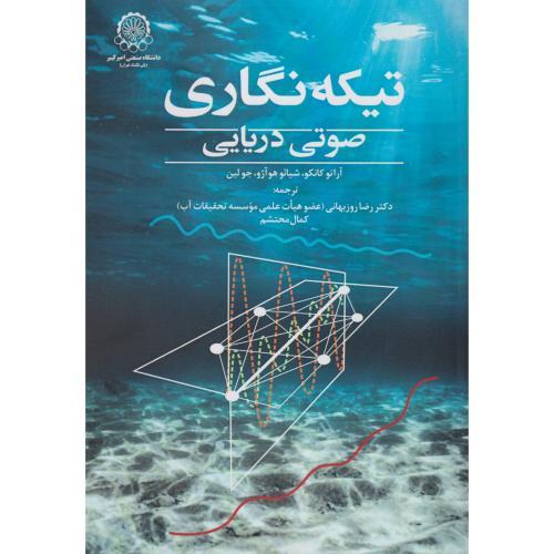 تیکه نگاری ، صوتی دریایی ، روزبهانی ، د.امیرکبیر
