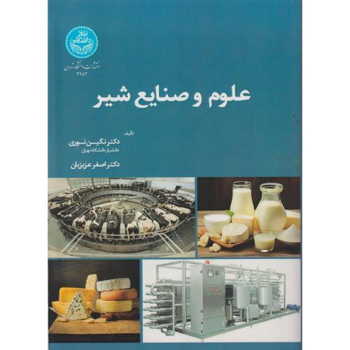 علوم و صنایع شیر ، نوری ، د.تهران