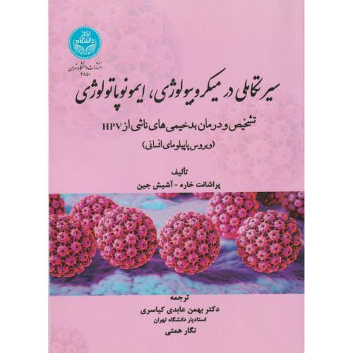 سیر تکاملی در میکروبیولوژی ، ایمونوپاتولوژی ، کیاسری ، د.تهران